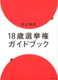 18歳選挙権ガイドブック