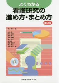 よくわかる看護研究の進め方・まとめ方