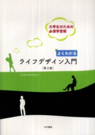よくわかるライフデザイン入門 大学生のための必須学習術