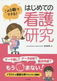 はじめての看護研究 この1冊でできる!